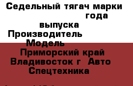 Седельный тягач марки Daewoo Novus, 2013 года выпуска  › Производитель ­ Daewoo › Модель ­  Novus - Приморский край, Владивосток г. Авто » Спецтехника   